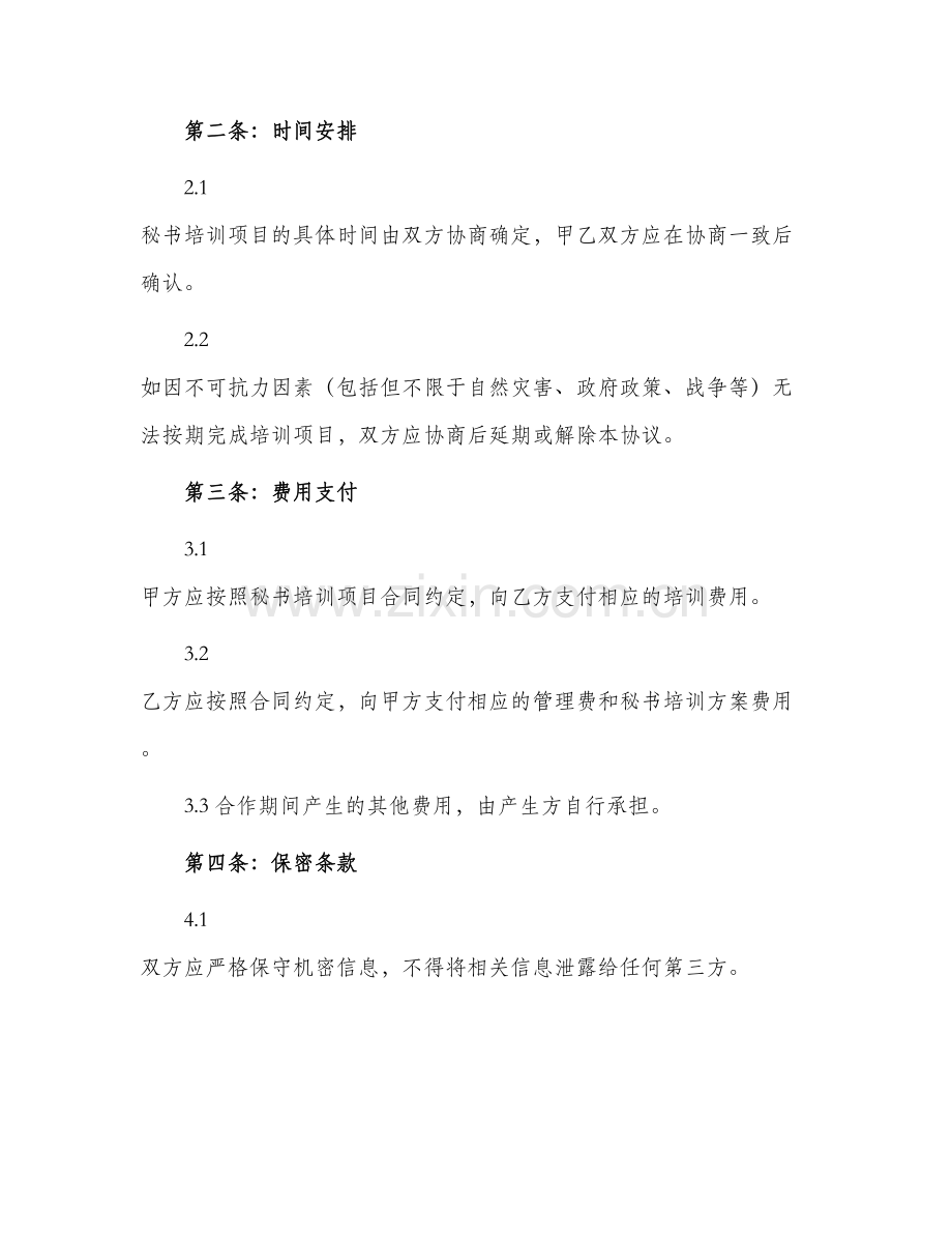 秘书培训项目合作协议书.docx_第2页