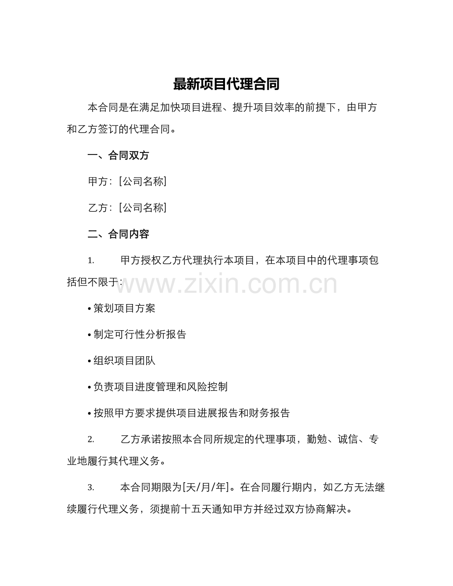 项目代理合同.docx_第1页