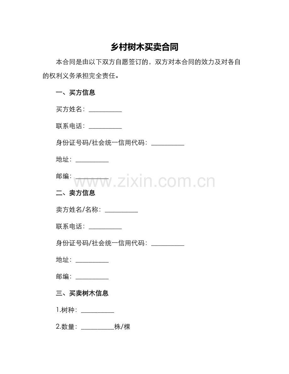 乡村树木买卖合同.docx_第1页