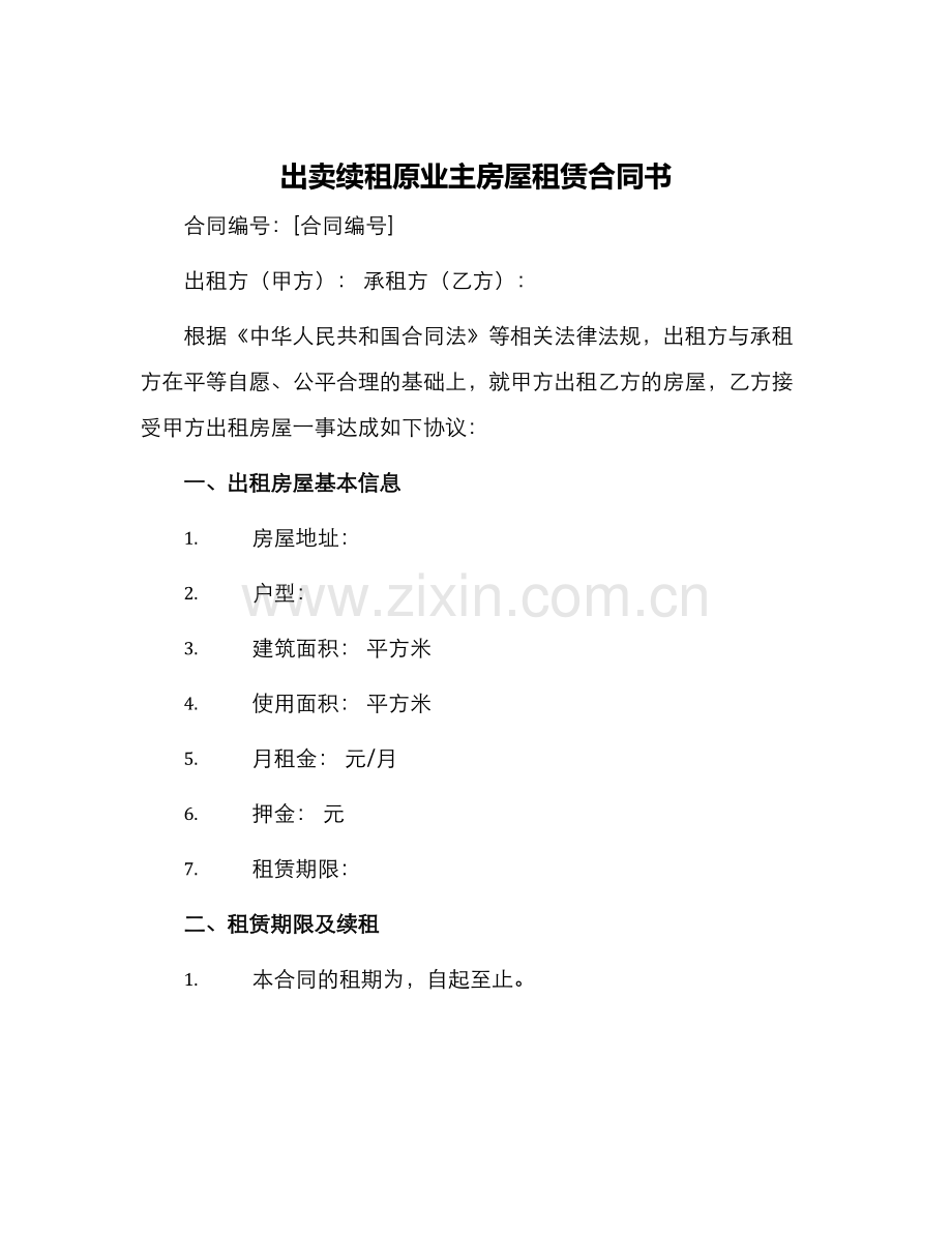 出卖续租原业主房屋租赁合同书.docx_第1页