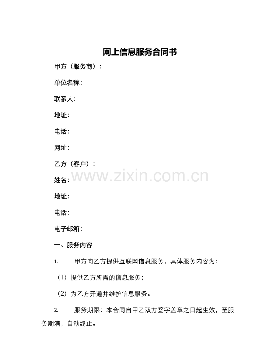 网上信息服务合同书.docx_第1页