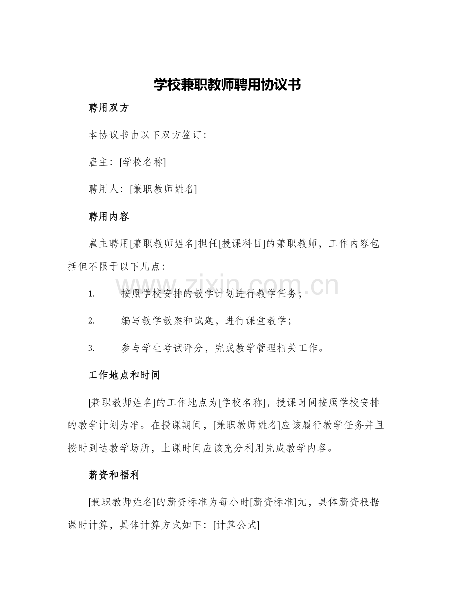 学校兼职教师聘用协议书.docx_第1页