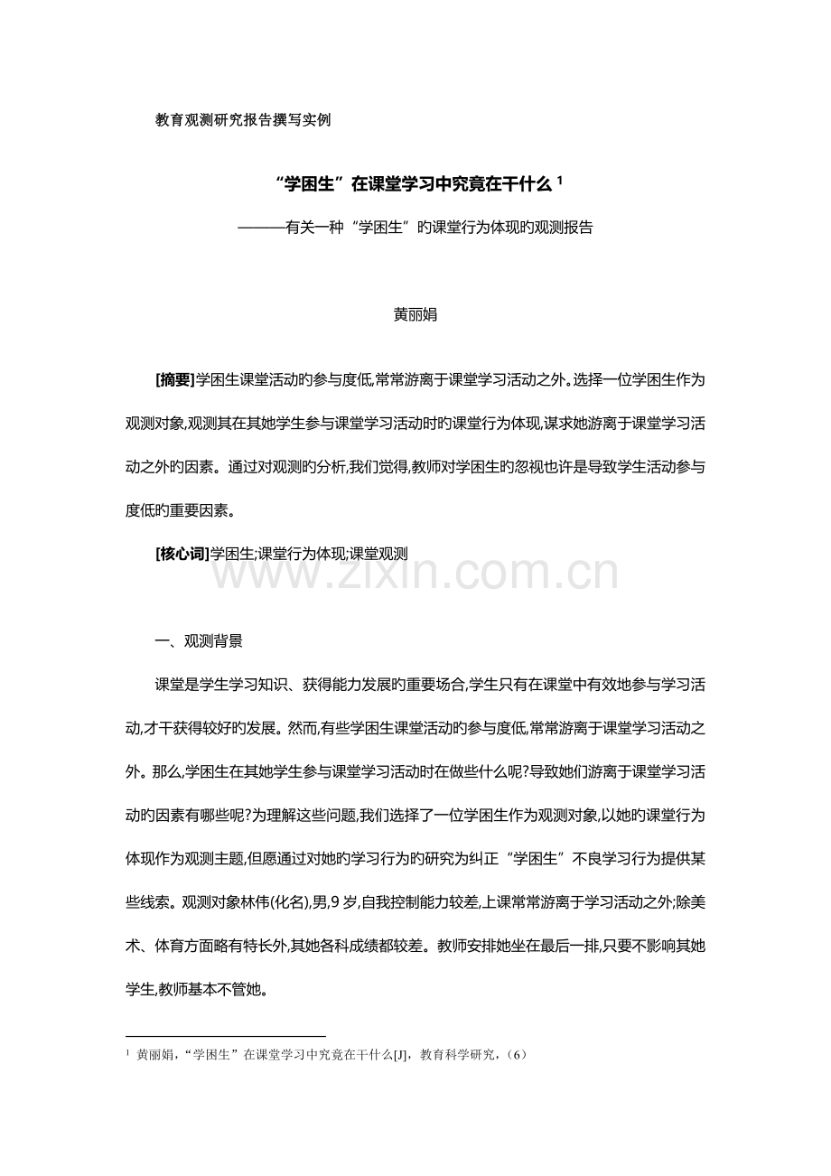 教育观察研究报告撰写实例.docx_第1页