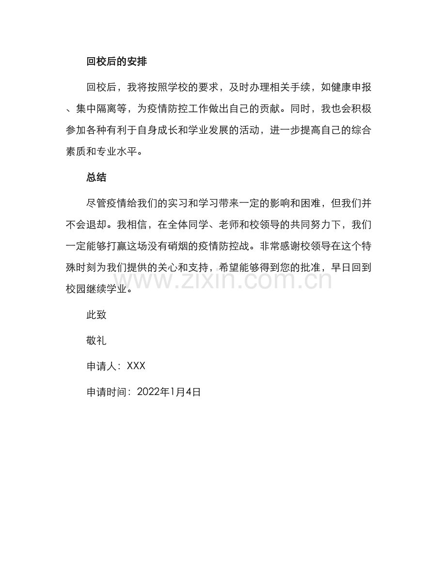实习生回校申请书.docx_第2页