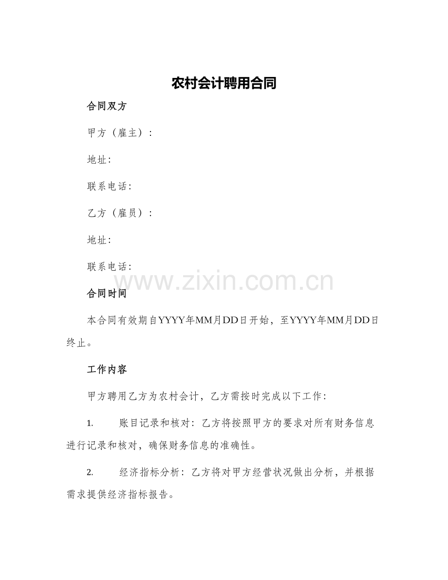 农村会计聘用合同.docx_第1页