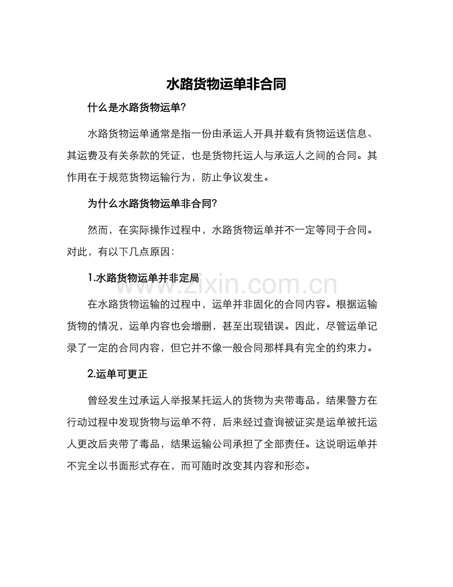 水路货物运单非合同.docx_第1页