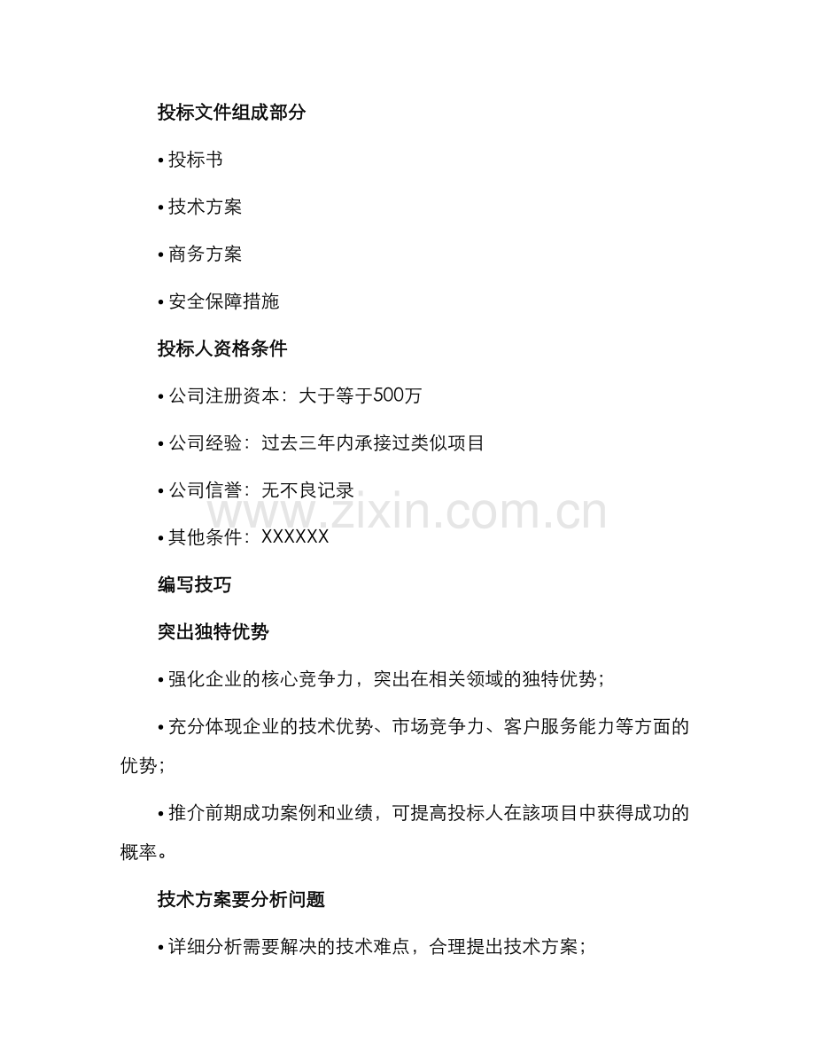 投标书范例政府采购.docx_第2页