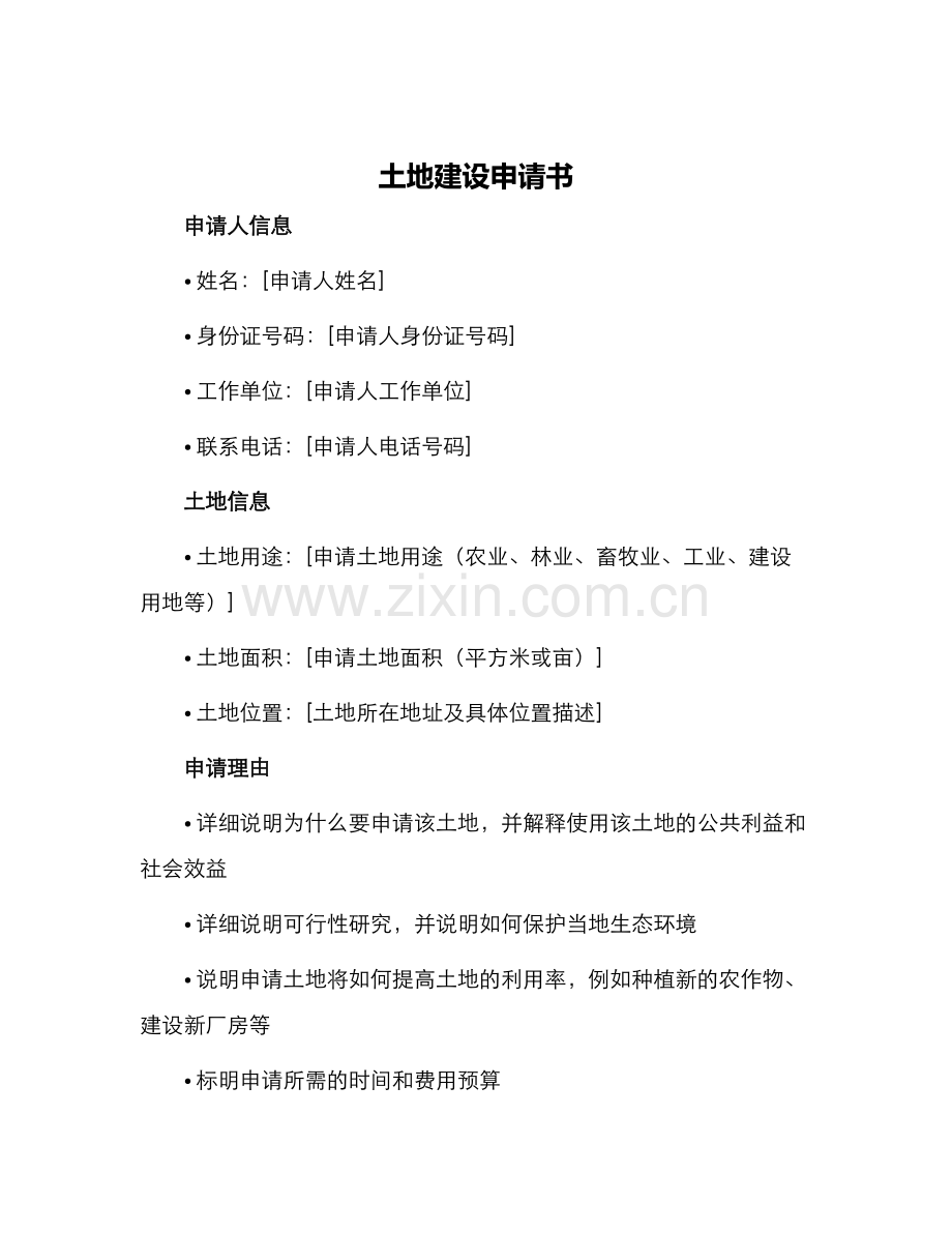 土地建设申请书.docx_第1页