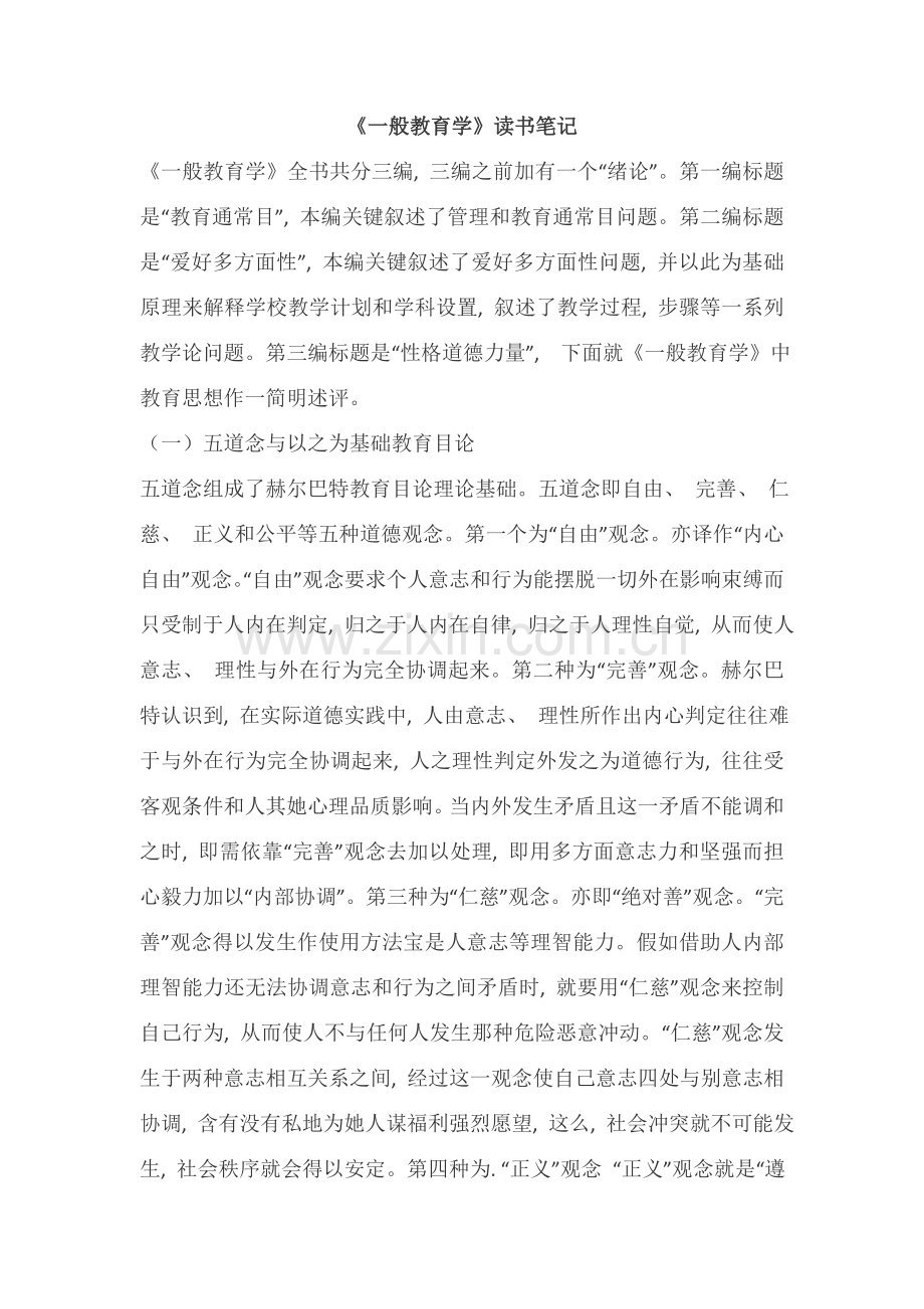 《普通教育学》读书笔记.doc_第1页