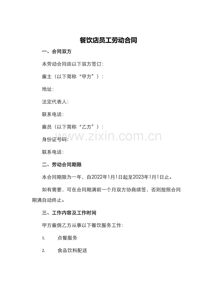 餐饮店员工劳动合同.docx_第1页