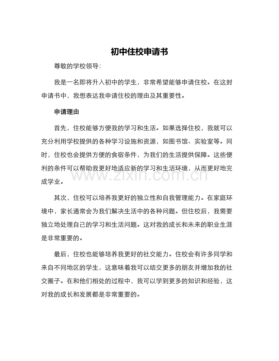 初中住校申请书.docx_第1页