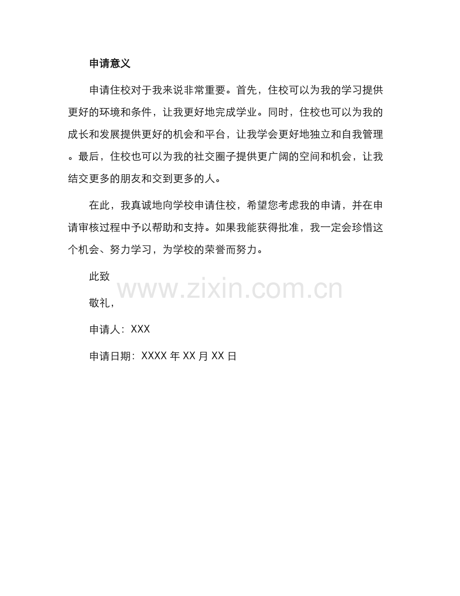 初中住校申请书.docx_第2页