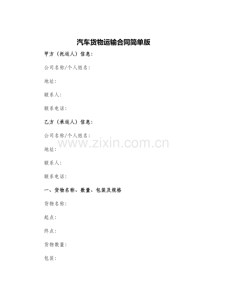 汽车货物运输合同简单版.docx_第1页