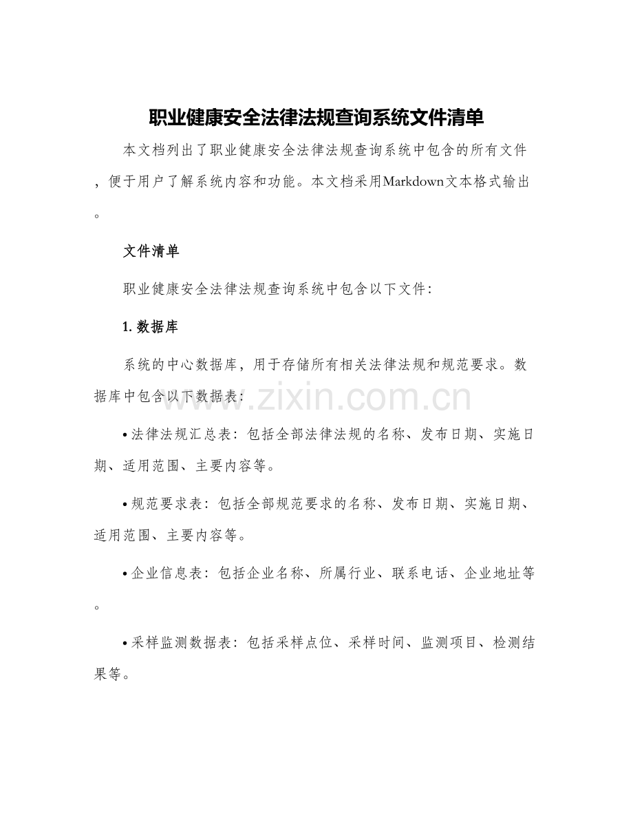职业健康安全法律法规查询系统文件清单.docx_第1页
