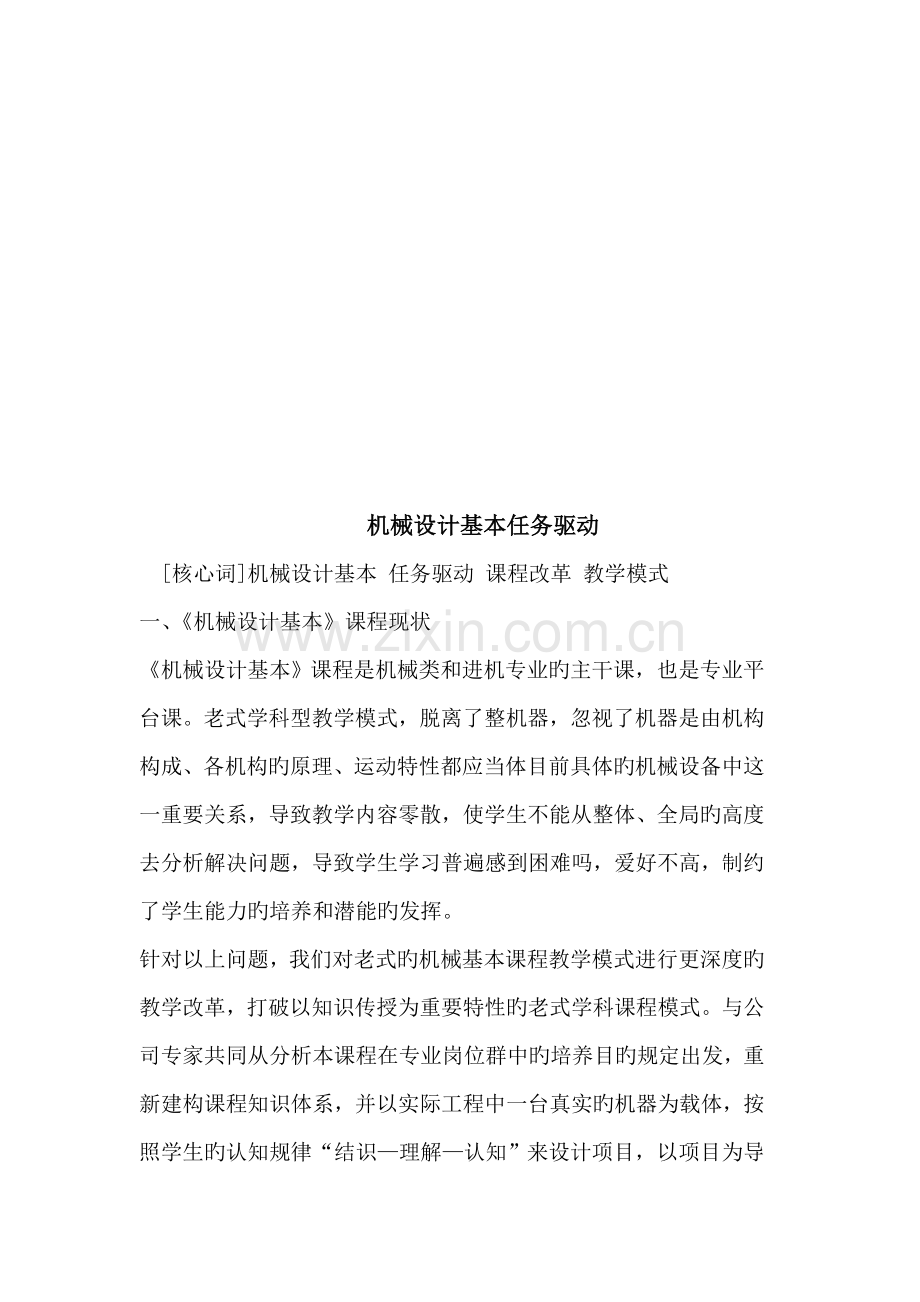 《机械设计基础》课程设计.docx_第1页