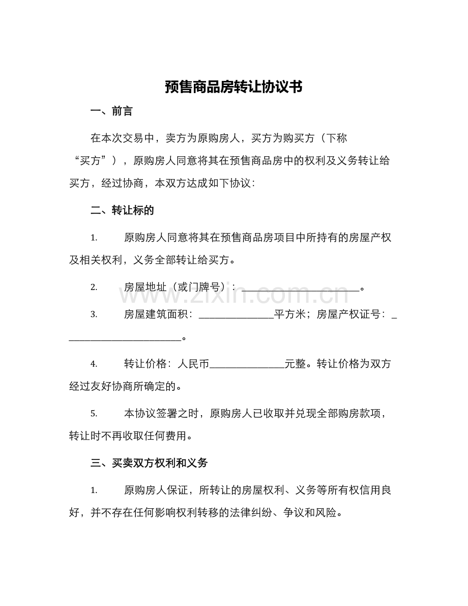 预售商品房转让协议书.docx_第1页