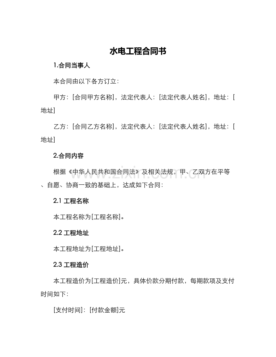 水电工程合同书.docx_第1页
