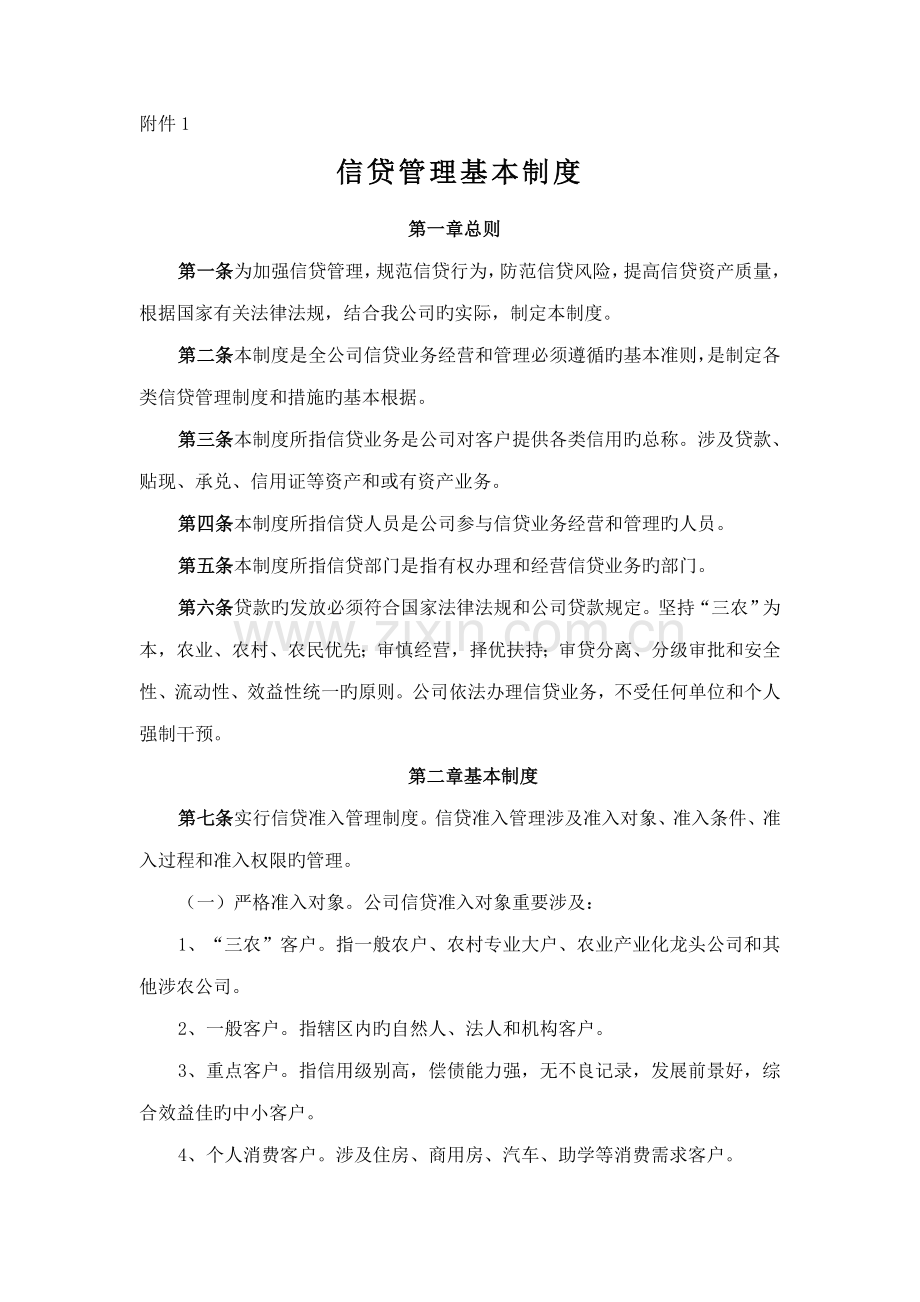 小额贷款公司的管理新版制度全集.docx_第1页