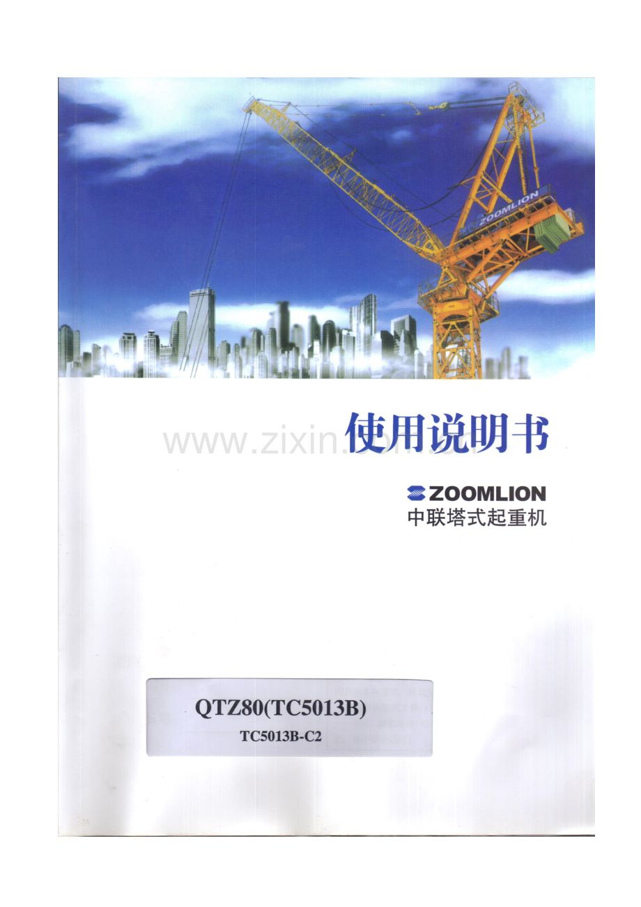 中联重科塔吊说明书.docx_第1页