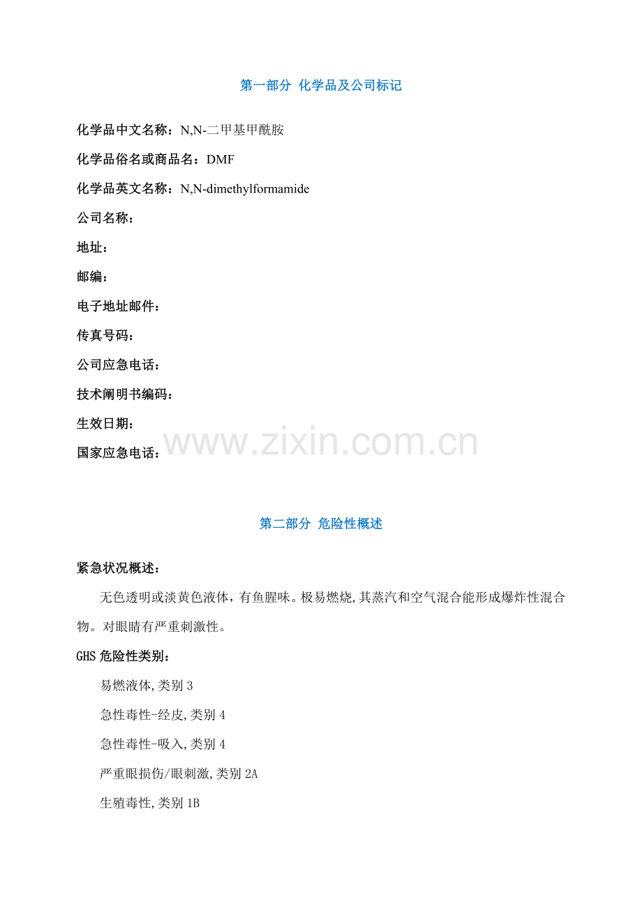 DMF安全技术说明书MSDS.docx_第1页