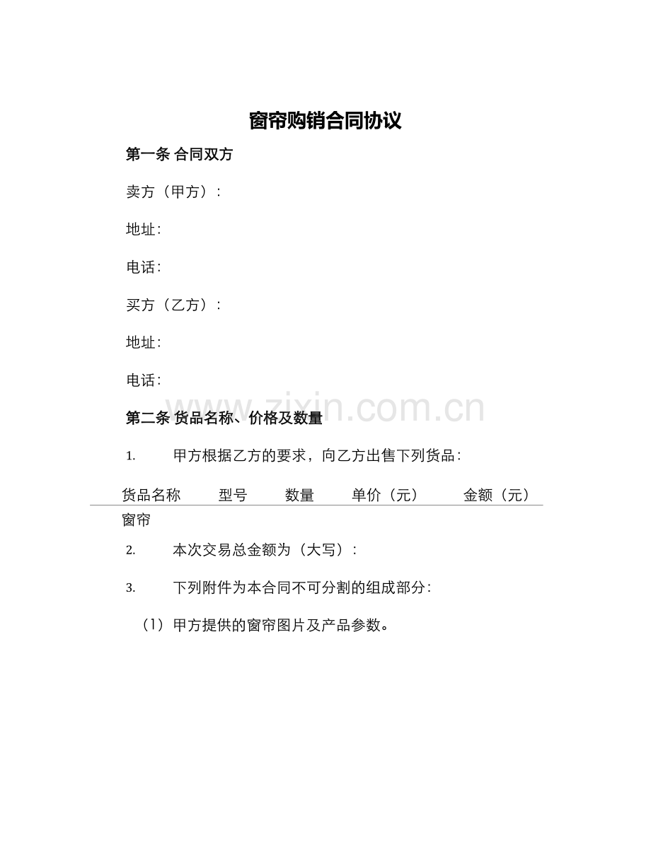 窗帘购销合同协议.docx_第1页