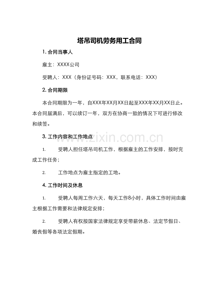 塔吊司机劳务用工合同.docx_第1页
