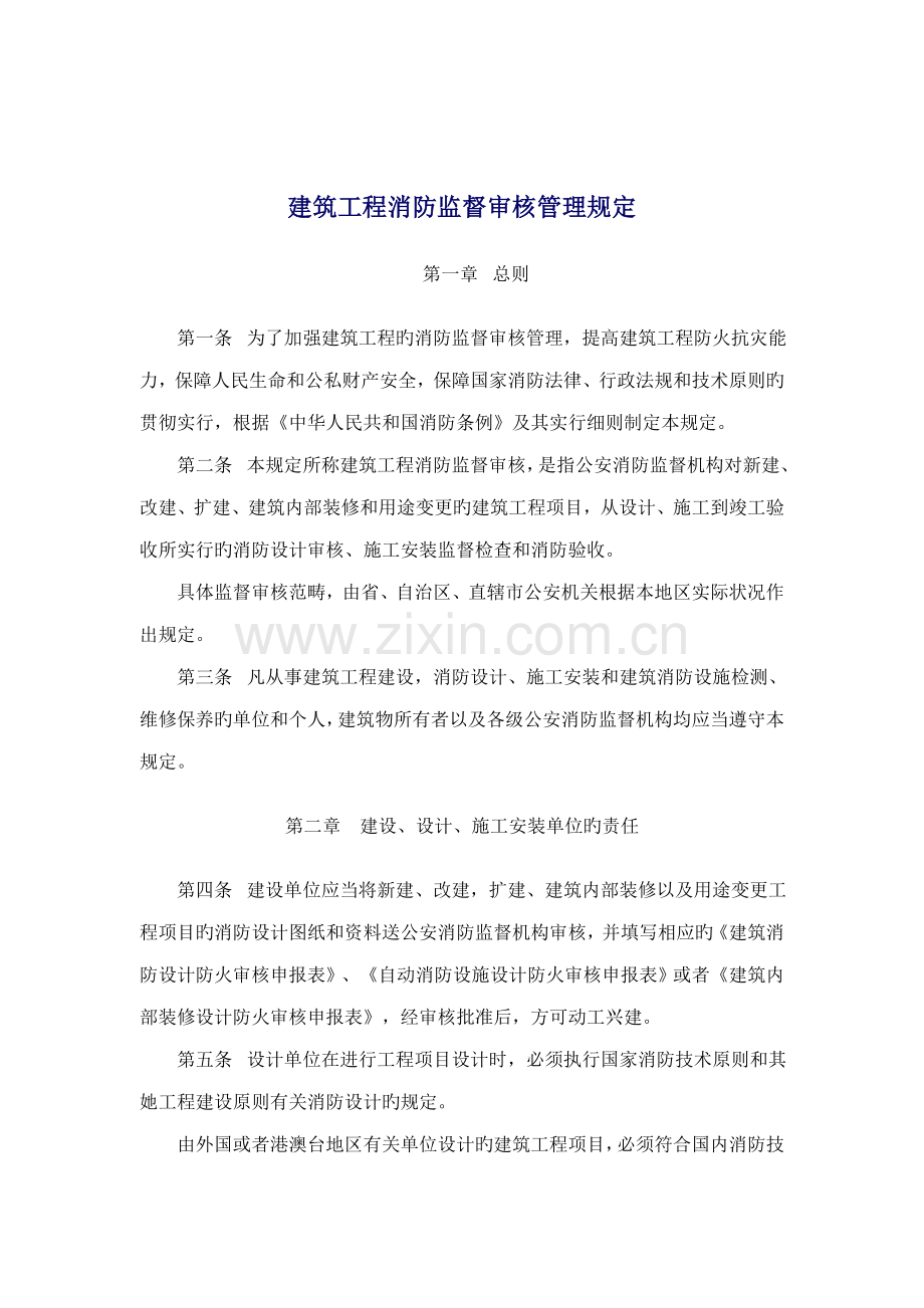 建筑工程消防监督审核管理规定.docx_第1页