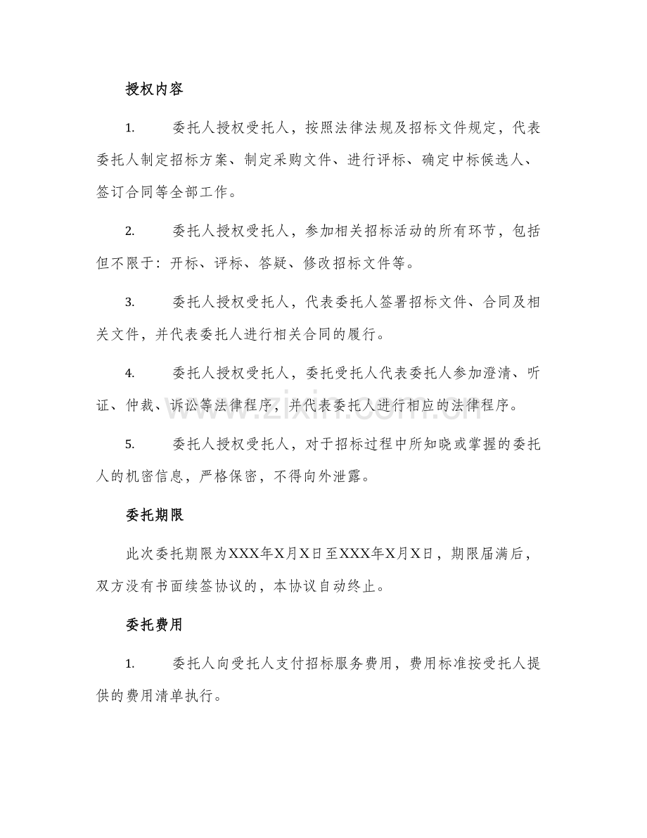 招标专项授权委托书.docx_第2页