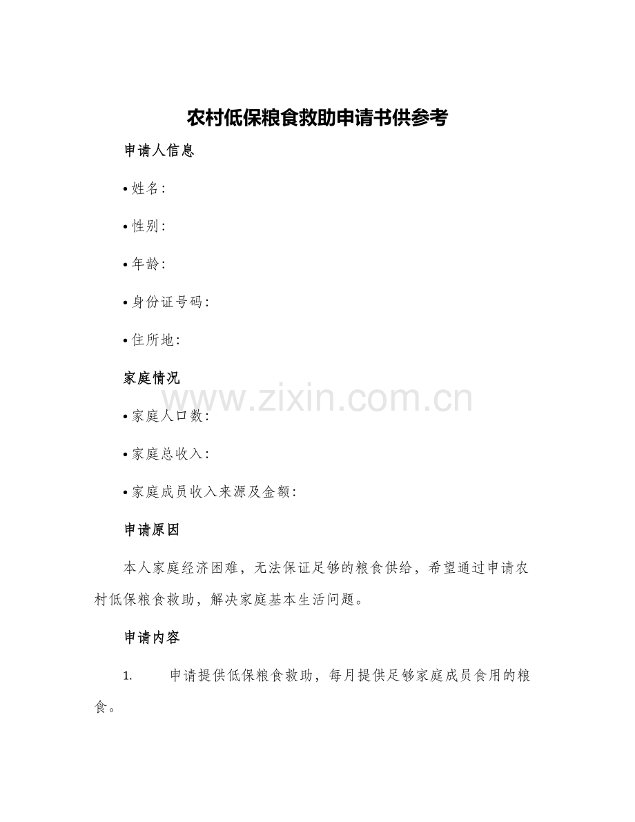 农村低保粮食救助申请书供参考.docx_第1页