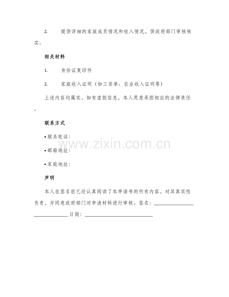 农村低保粮食救助申请书供参考.docx_第2页