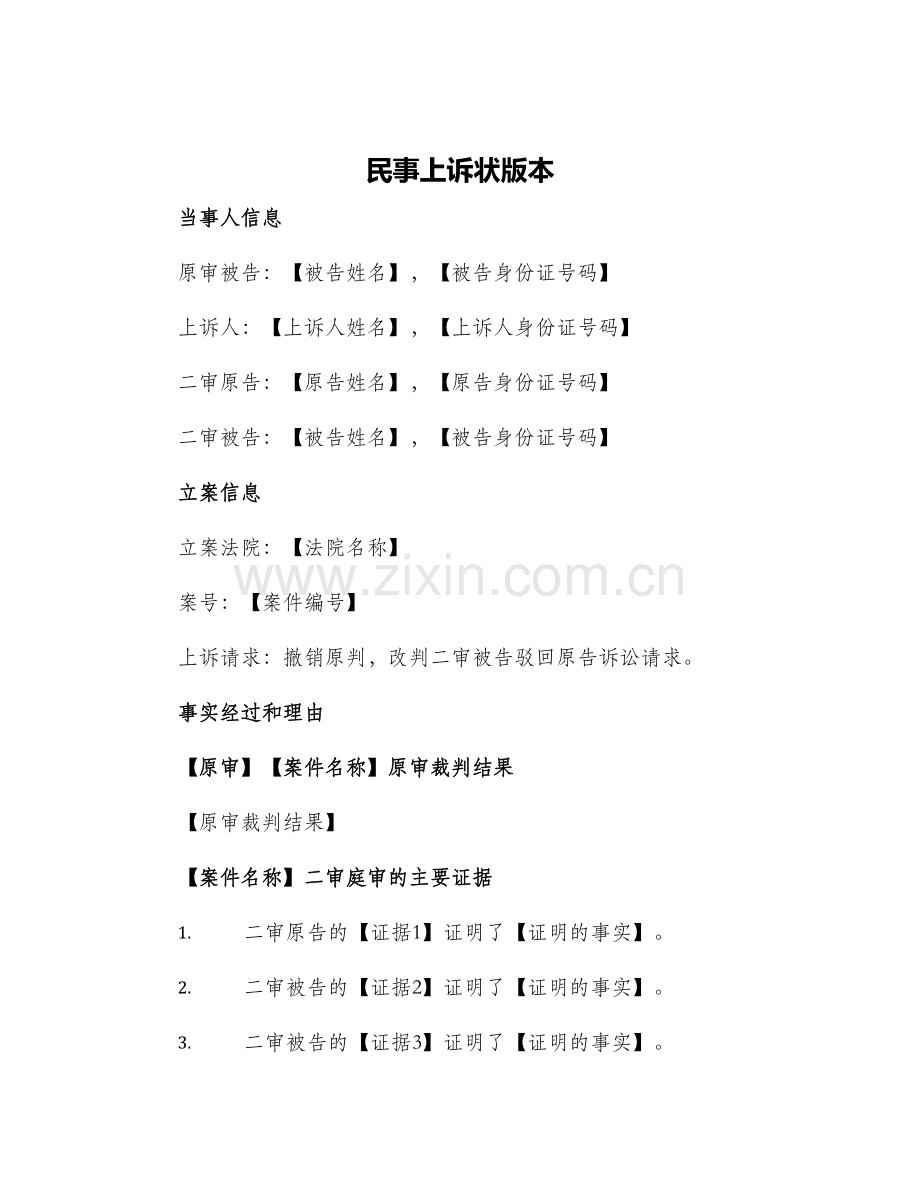 民事上诉状版本.docx_第1页