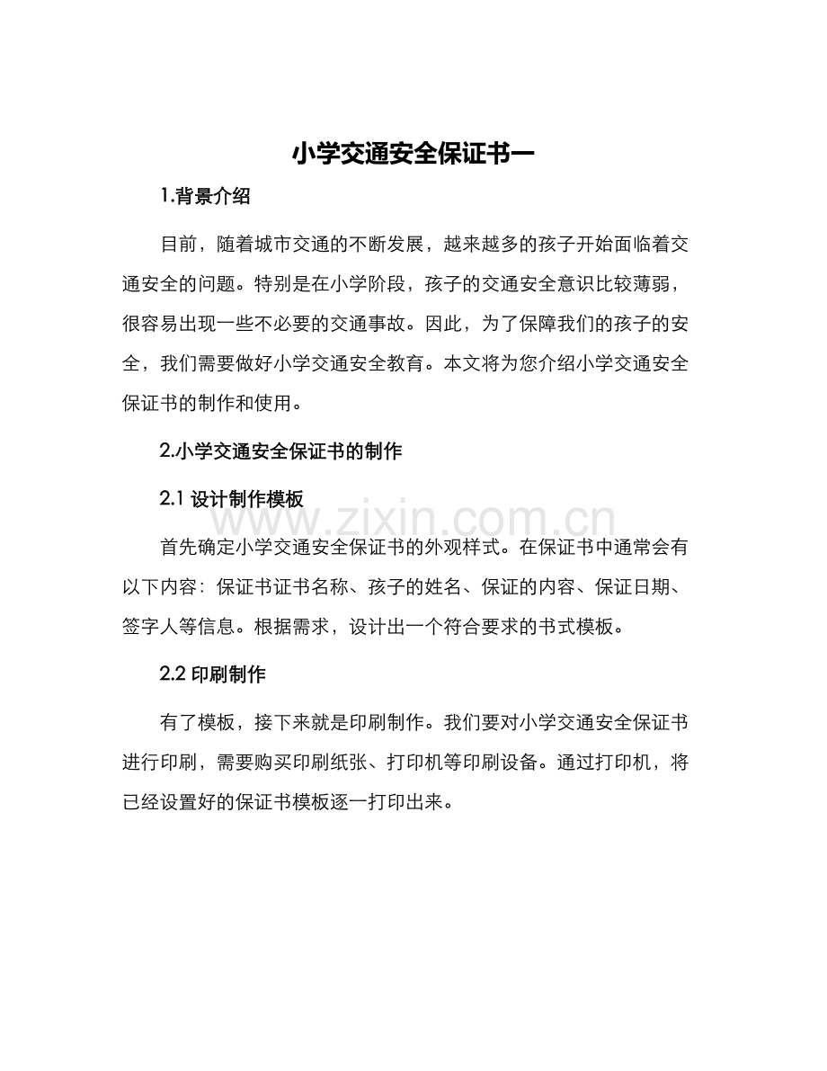 小学交通安全保证书一.docx_第1页