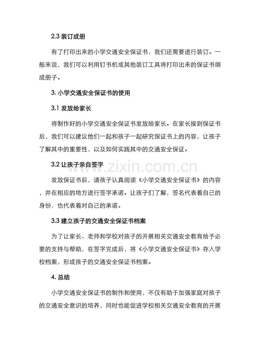 小学交通安全保证书一.docx_第2页