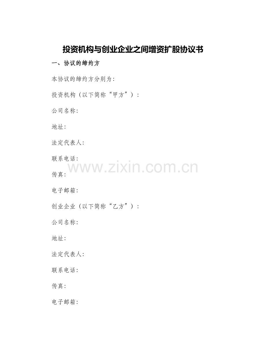 投资机构与创业企业之间增资扩股协议书.docx_第1页