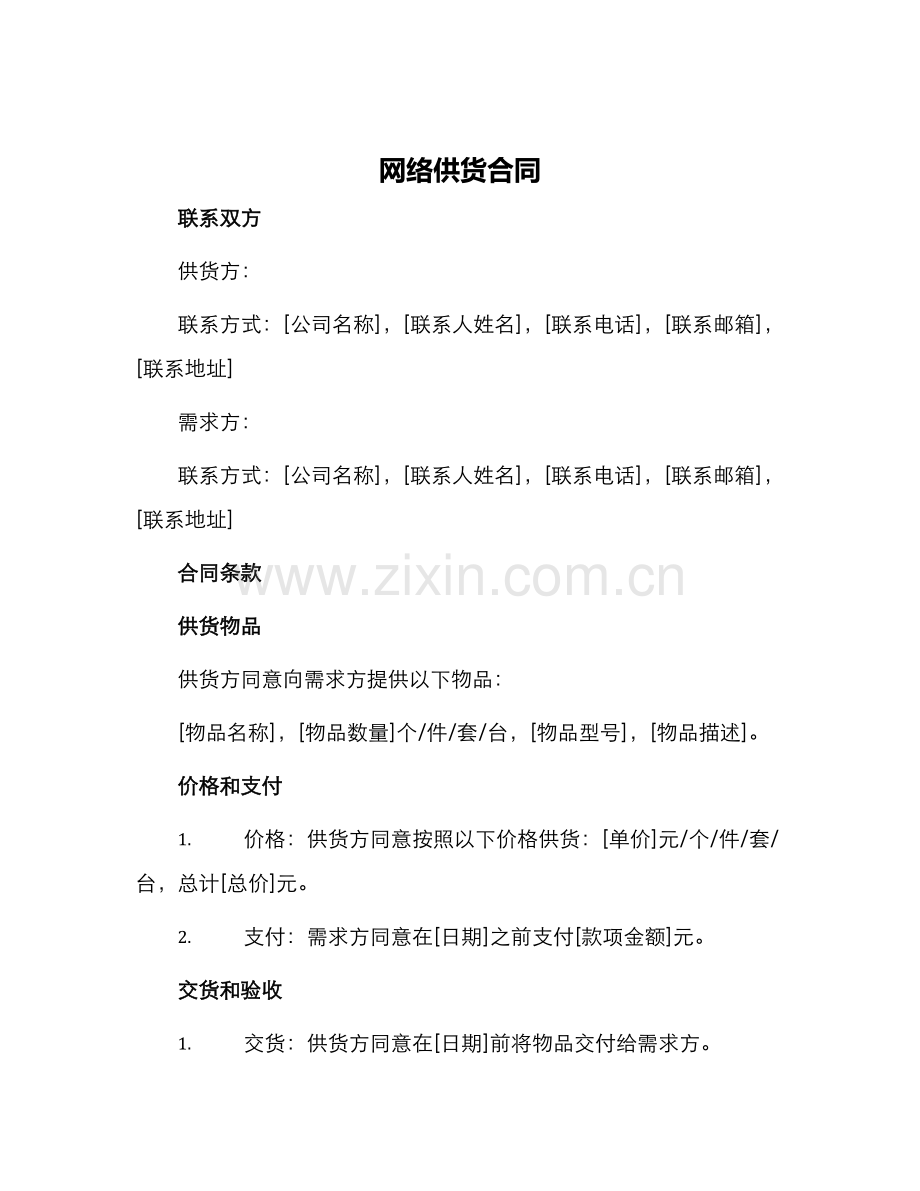 网络供货合同.docx_第1页