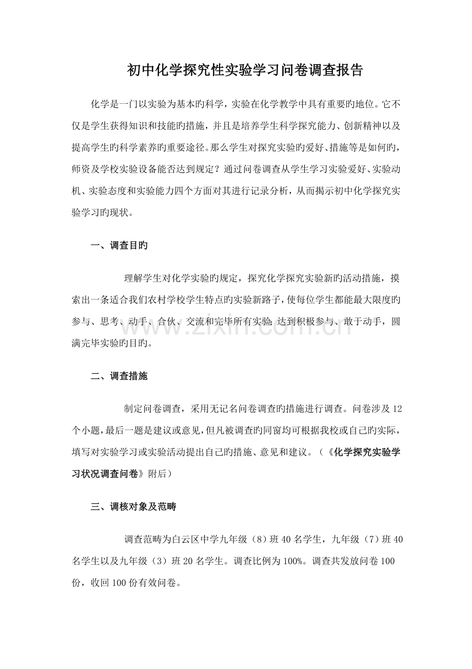 初中化学探究性实验学习问卷调查报告.docx_第1页