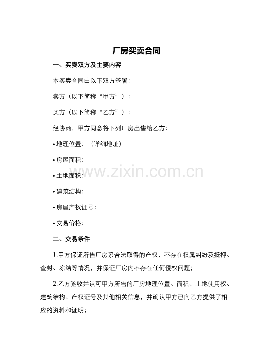 厂房买卖合同厂房买卖合同.docx_第1页