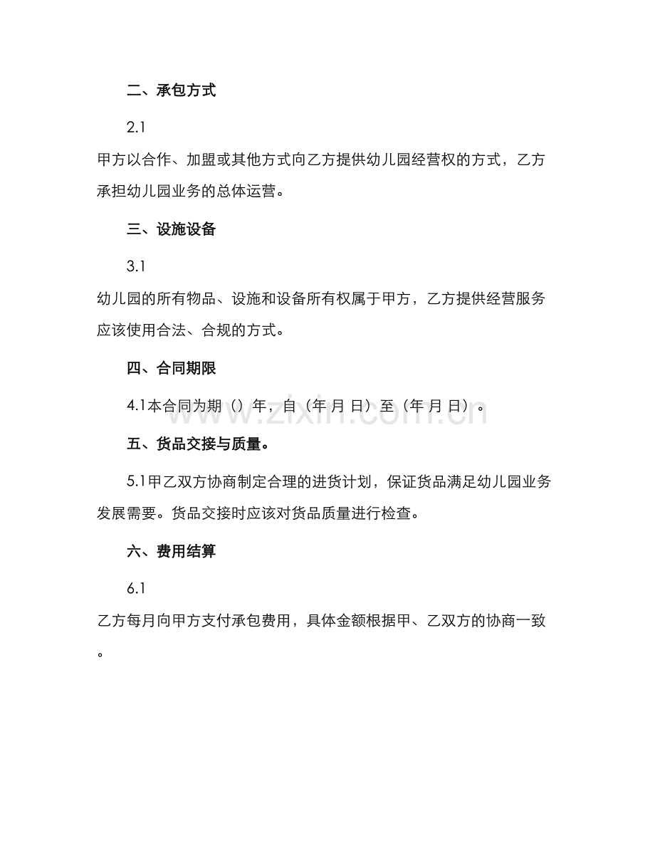 承包经营幼儿园合同.docx_第2页