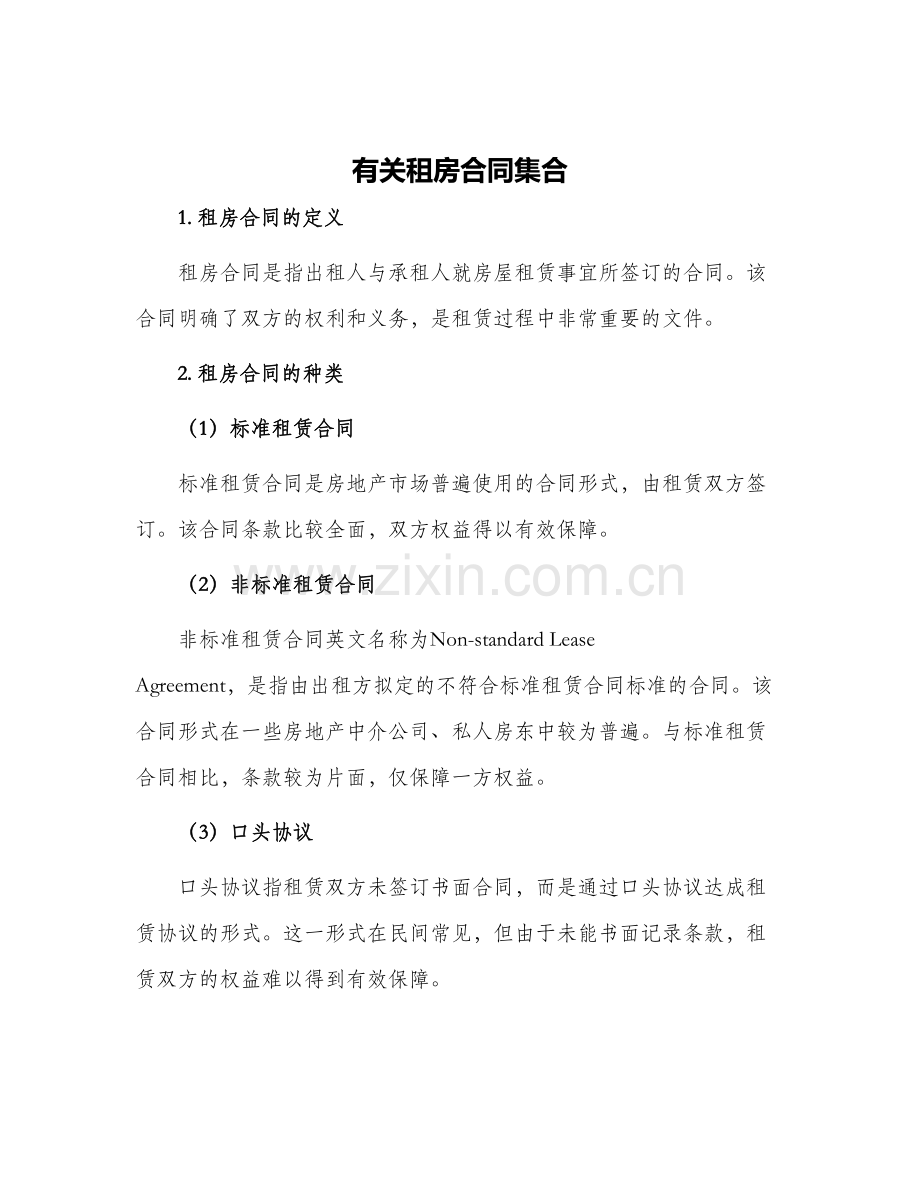 有关租房合同集合.docx_第1页