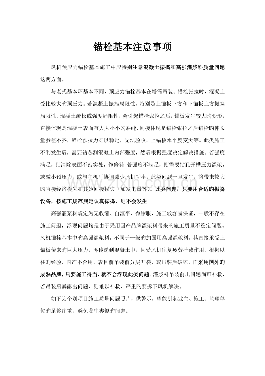 风电锚栓基础特别注意事项.docx_第1页