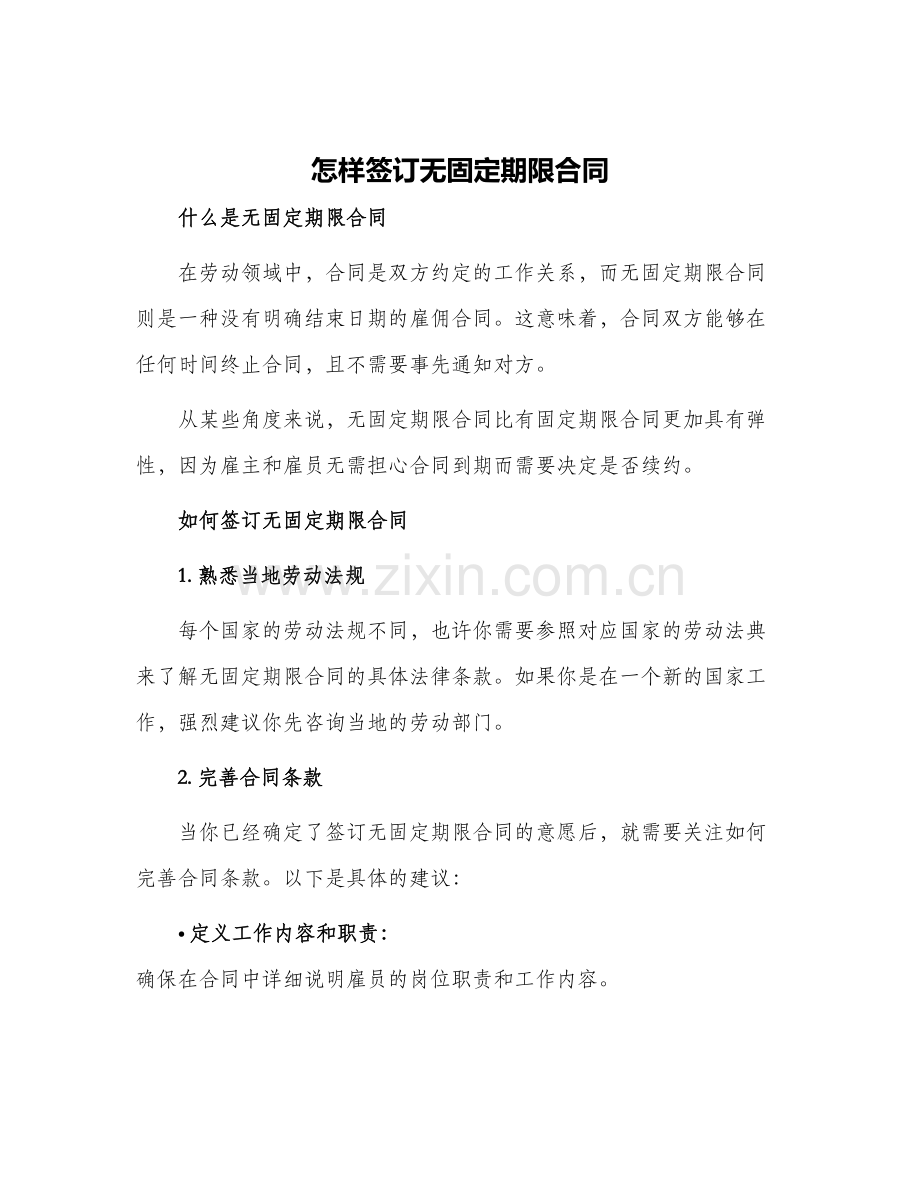 怎样签订无固定期限合同.docx_第1页