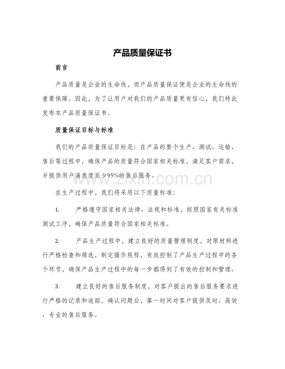 产品质量保证书保证书.docx_第1页
