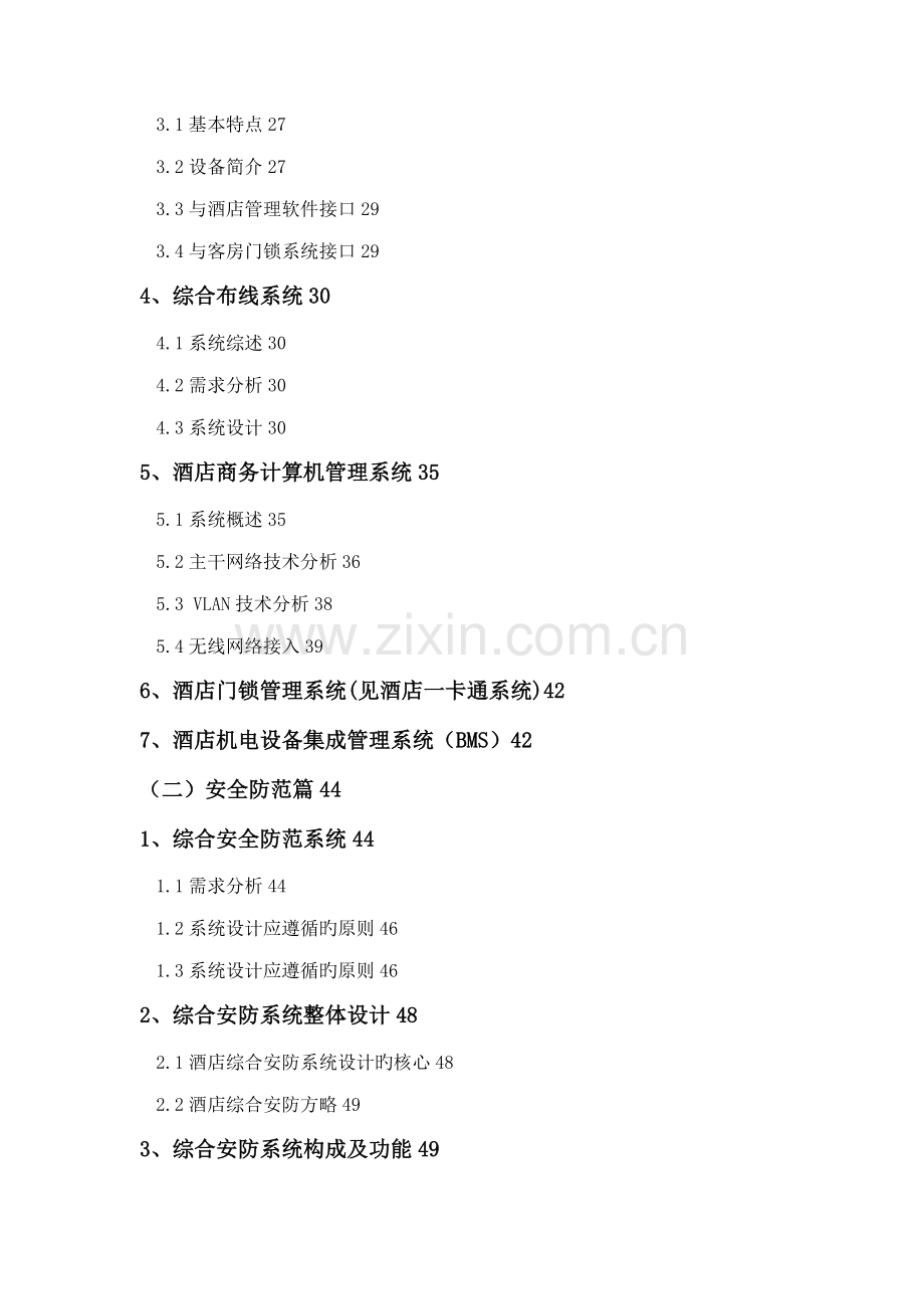 五星级连锁酒店弱电系统关键工程专题方案.docx_第2页