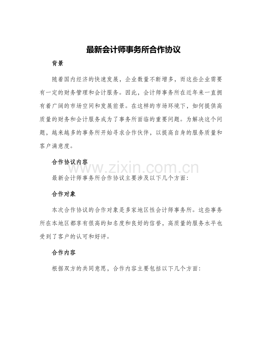 会计师事务所合作协议.docx_第1页