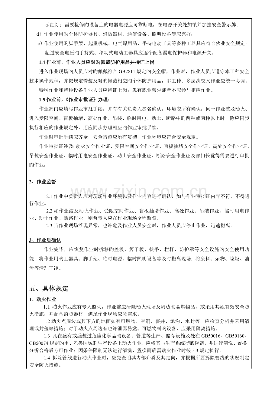 非常规作业管理规定FQS.docx_第2页