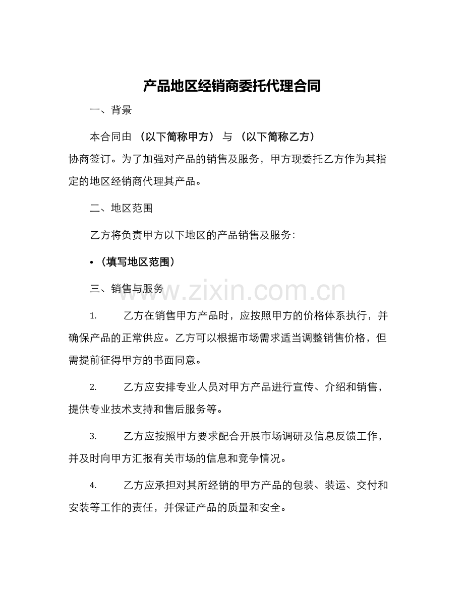 产品地区经销商委托代理合同.docx_第1页