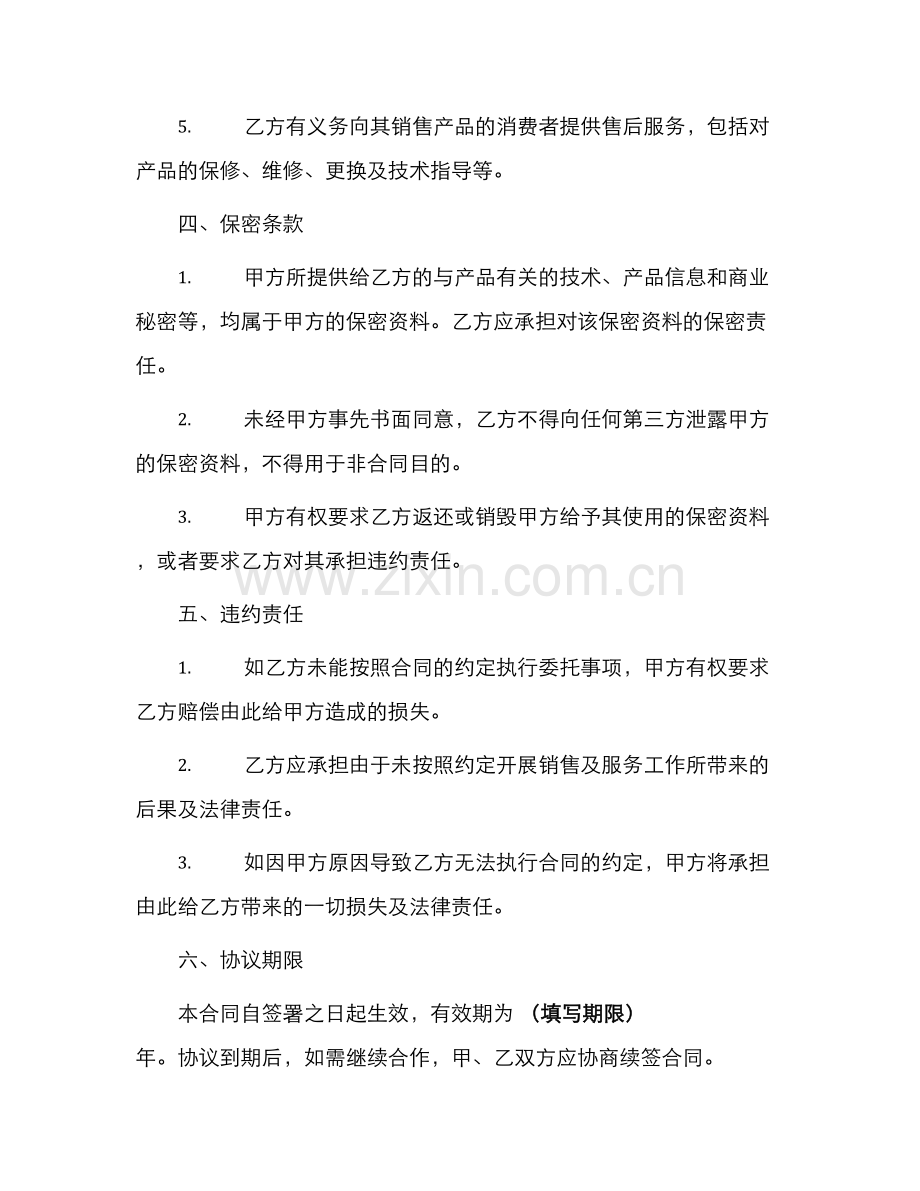 产品地区经销商委托代理合同.docx_第2页