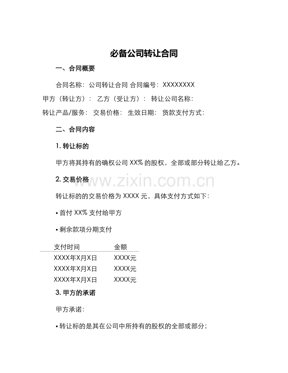 必备公司转让合同.docx_第1页