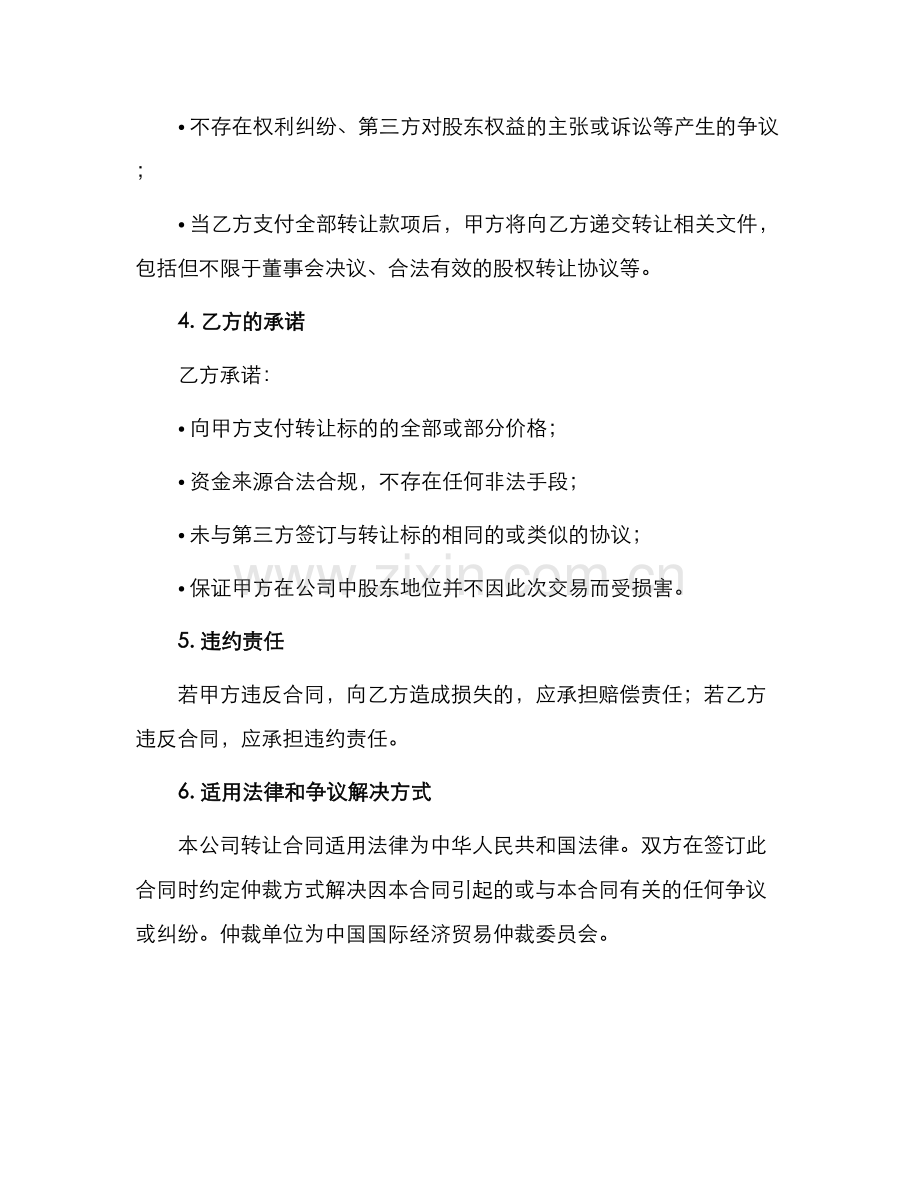 必备公司转让合同.docx_第2页