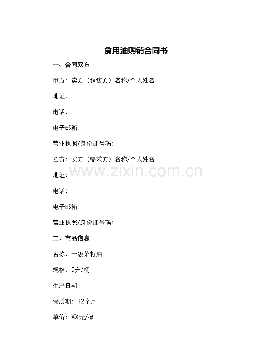 食用油购销合同书.docx_第1页